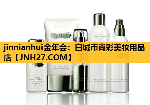 白城市尚彩美妆用品店