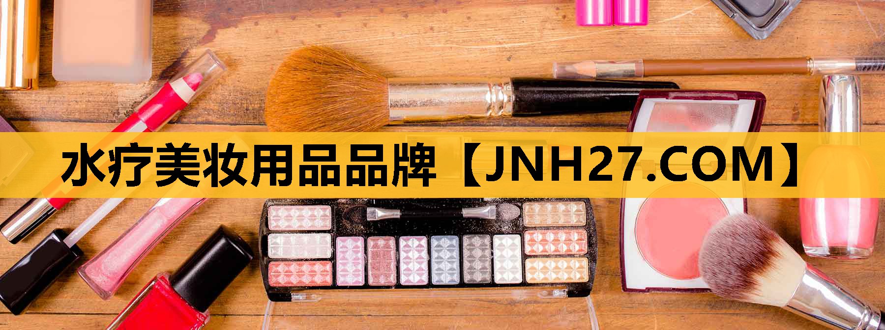 水疗美妆用品品牌