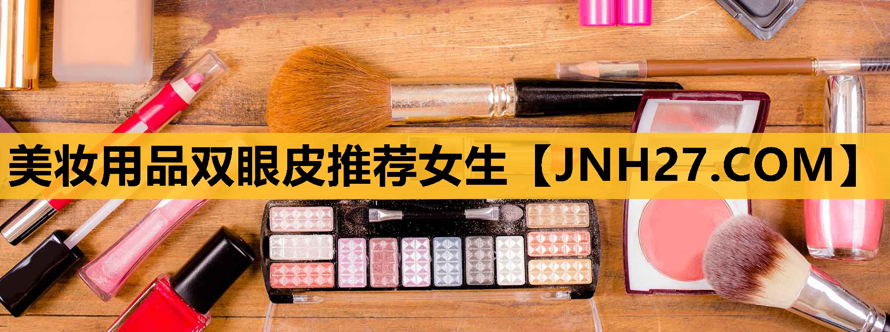 美妆用品双眼皮推荐女生