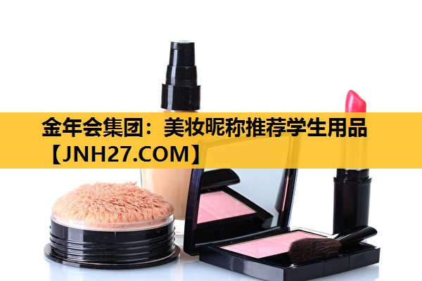 美妆昵称推荐学生用品