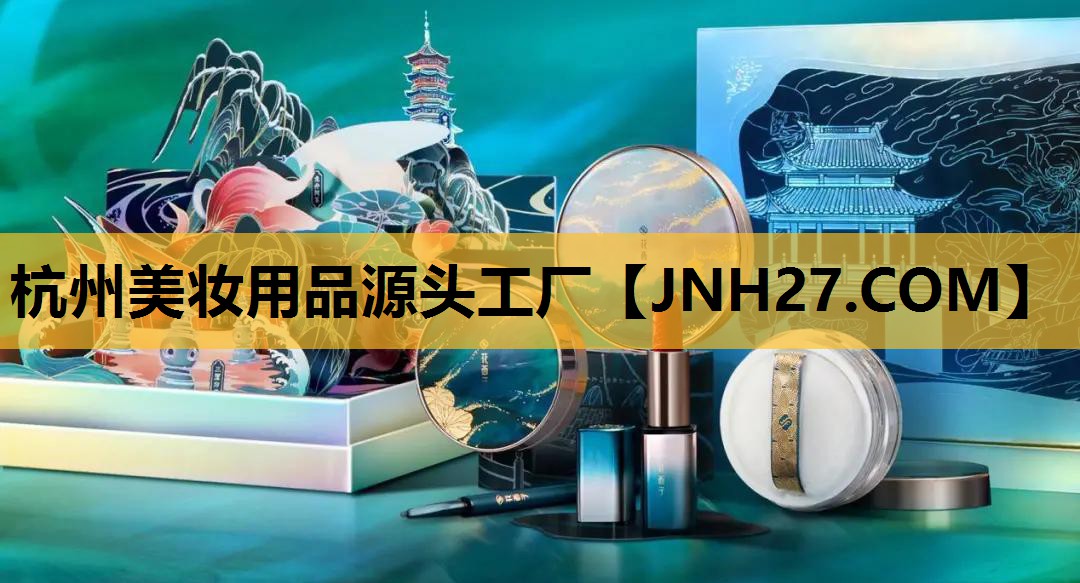 杭州美妆用品源头工厂