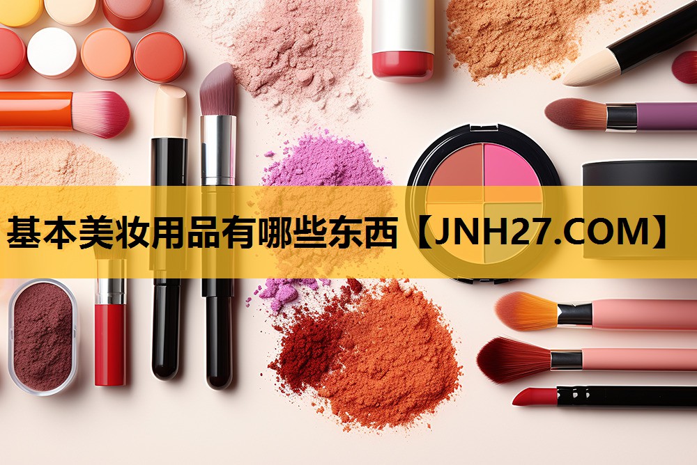 基本美妆用品有哪些东西