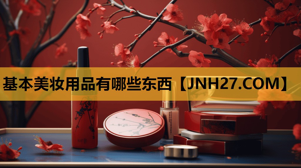 基本美妆用品有哪些东西