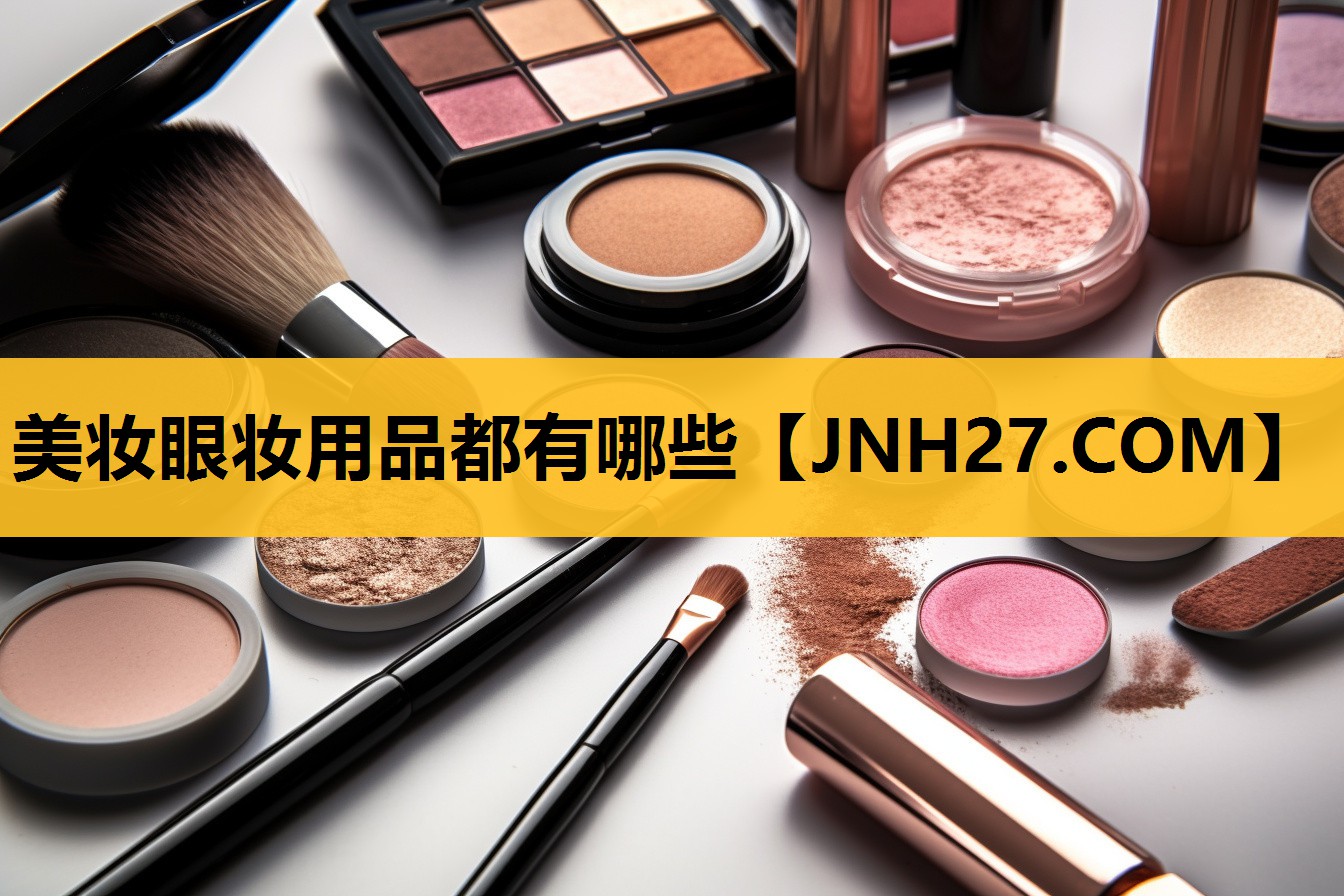 美妆眼妆用品都有哪些