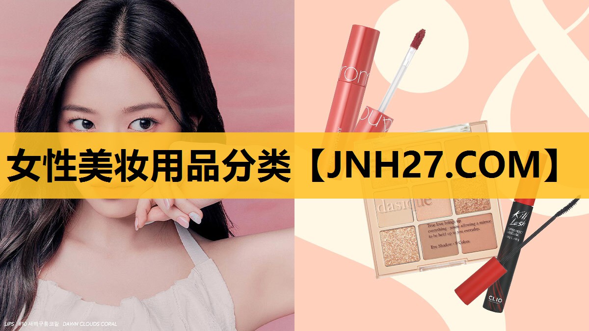 女性美妆用品分类