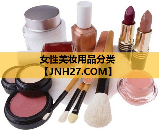 女性美妆用品分类
