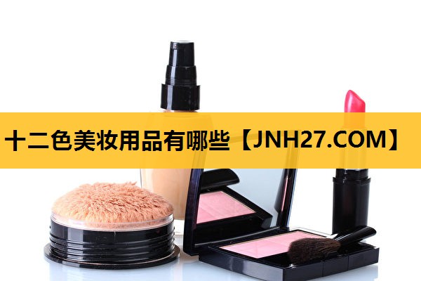 十二色美妆用品有哪些